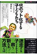 ロボット化する子どもたち 「学び」の認知科学 (認知科学のフロンティア)