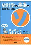 統計学の基礎のソ 正規分布とt分布編