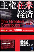 主権在米経済 これからも貢ぎ続ける日本でいいのか?「郵政米営化」戦記 (光文社ペーパーバックス)の詳細を見る