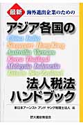 アジア各国の法人税法ハンドブック 最新 海外進出企業のための