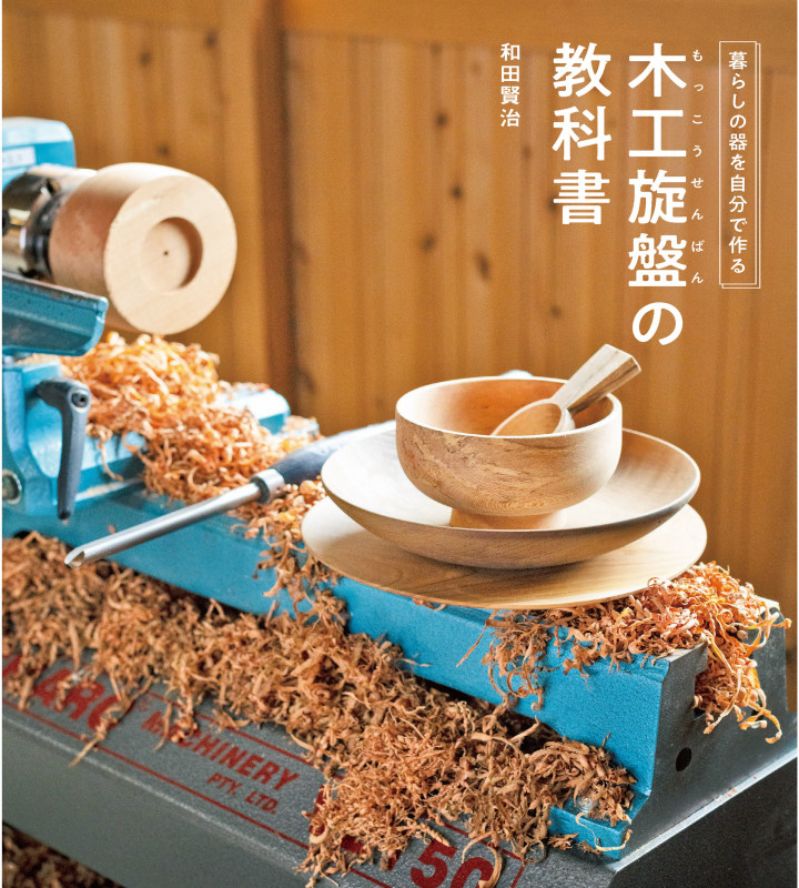 木工旋盤の教科書の詳細を見る