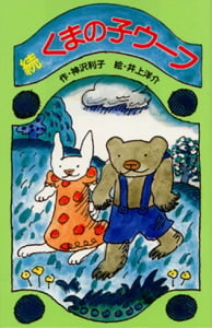 J2続くまの子ウーフ (日本の名作文庫J 2)