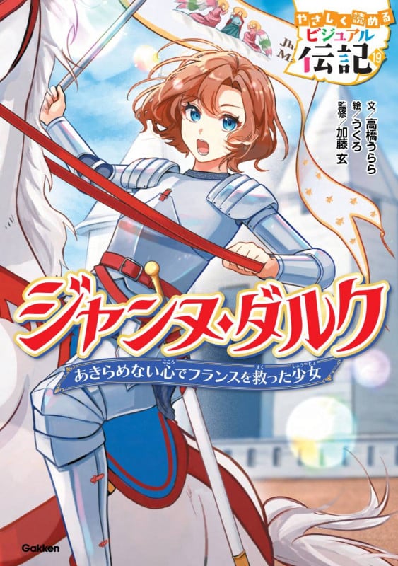 ジャンヌ・ダルク (やさしく読める ビジュアル伝記 19)