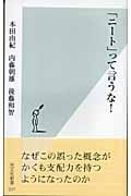 「ニート」って言うな! (光文社新書)