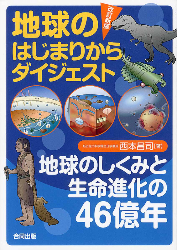 改訂新版 地球のはじまりからダイジェスト 地球のしくみと生命進化の46億年