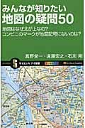 みんなが知りたい地図の疑問50 地図はなぜ北が上なの?コンビニのマークが地図記号にないのは? (サイエンス・アイ新書)