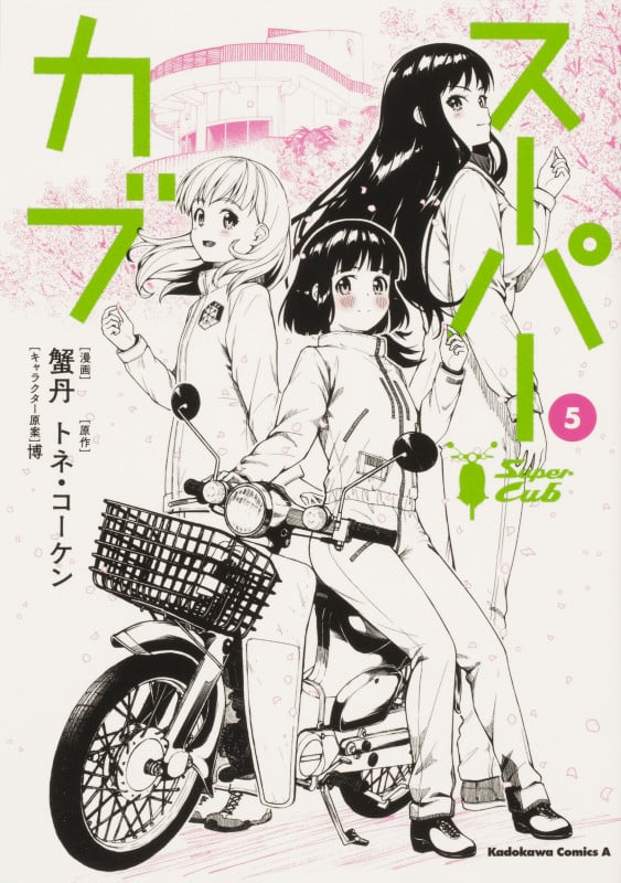 スーパーカブ (5) (角川Cエース)