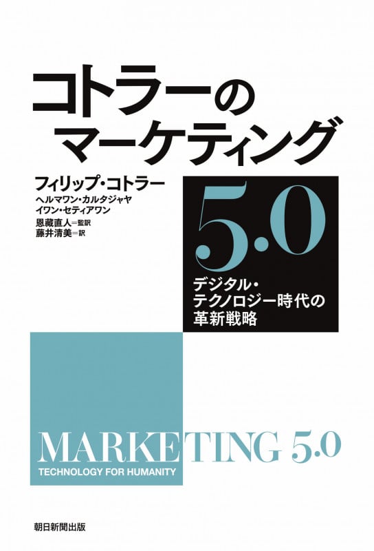 コトラーのマーケティング5.0 デジタル・テクノロジー時代の革新戦略