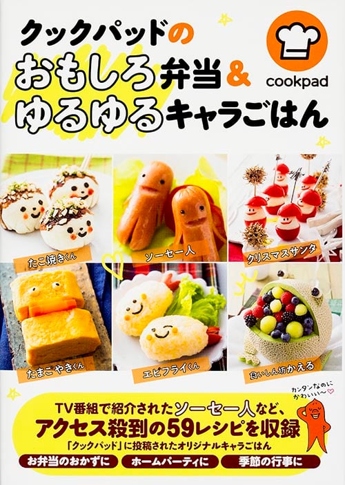 クックパッドのおもしろ弁当&ゆるゆるキャラごはん