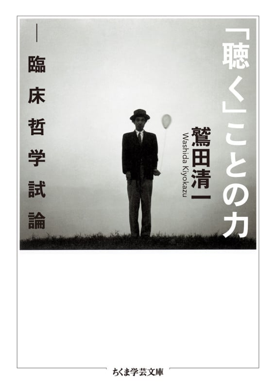 「聴く」ことの力 臨床哲学試論 (ちくま学芸文庫)