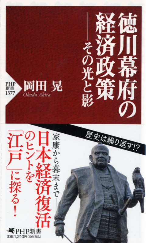徳川幕府の経済政策 その光と影 (PHP新書 1377)