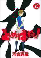 とめはねっ! 鈴里高校書道部 (五) (ヤングサンデーC)
