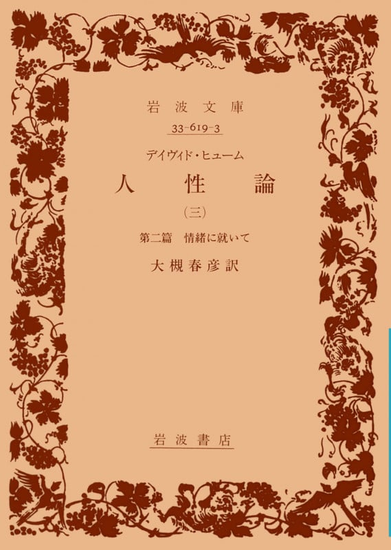 人性論 3 (岩波文庫 青619-3)