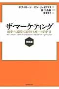 ザ・マーケティング 実践篇 激変する環境で通用する唯一の教科書