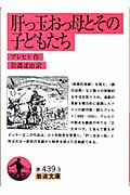 肝っ玉おっ母とその子どもたち (岩波文庫)