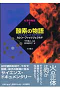 酸素の物語 (化学の物語 1)