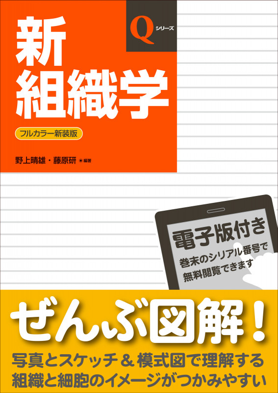 新組織学 フルカラー新装版 (Qシリーズ)