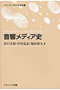 音響メディア史 (メディアの未来 5)の詳細を見る