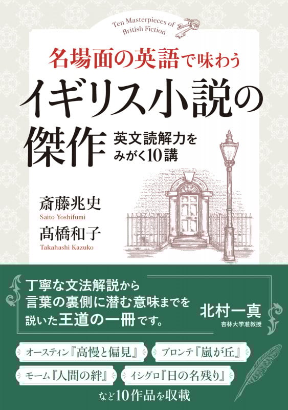 名場面の英語で味わう イギリス小説の傑作 英文読解力をみがく10講