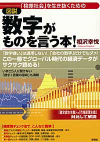「格差社会」を生き抜くための図説 数字がものを言う本!
