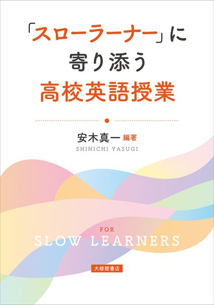 「スローラーナー」に寄り添う高校英語授業