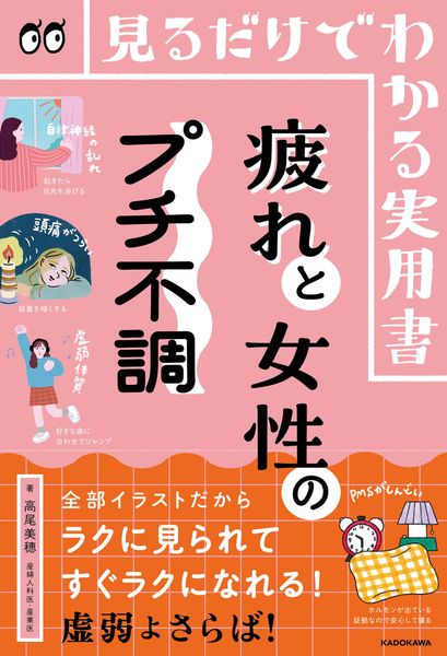 見るだけでわかる実用書 疲れと女性のプチ不調