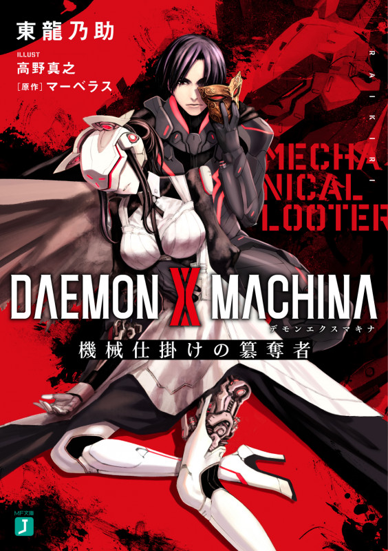 DAEMON X MACHINA 機械仕掛けの簒奪者 (MF文庫J)
