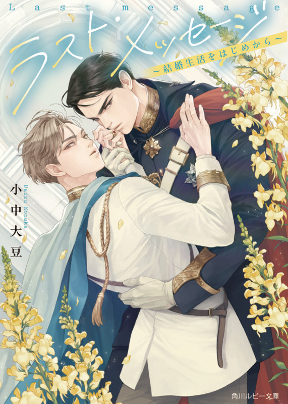 ラスト・メッセージ ~結婚生活をはじめから~ (角川ルビー文庫)の詳細を見る