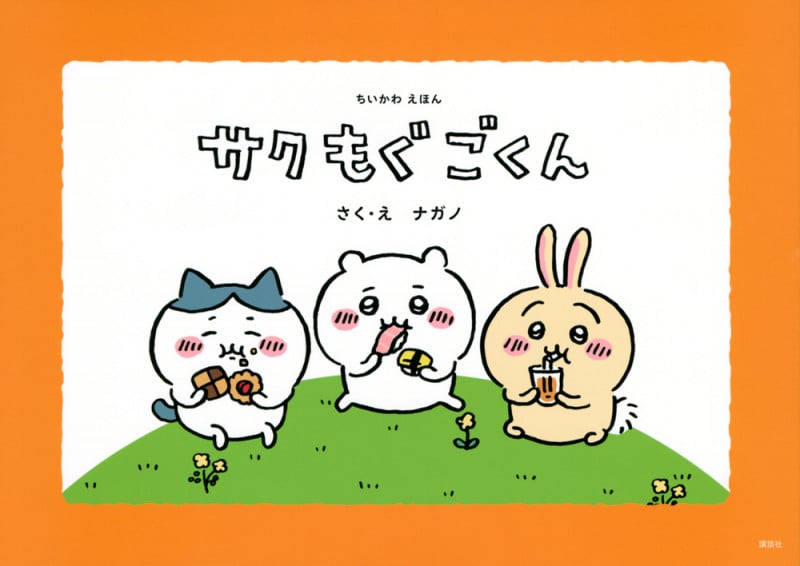 ちいかわえほん サク もぐ ごくん