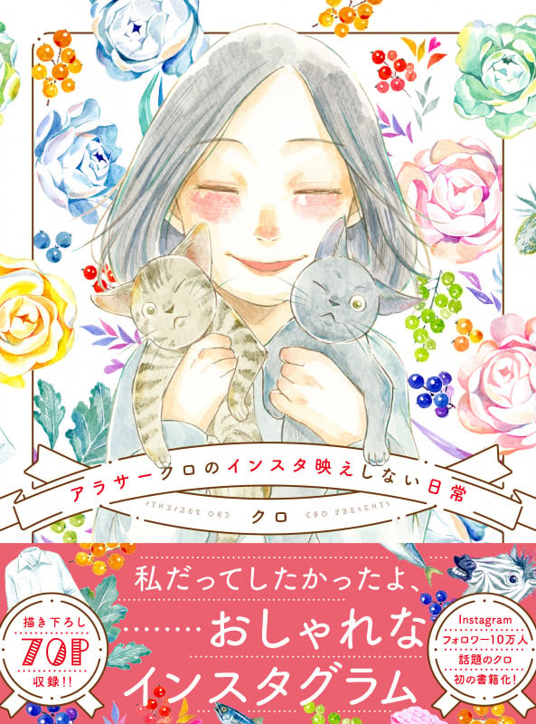 アラサークロのインスタ映えしない日常の詳細を見る