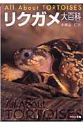 リクガメ大百科