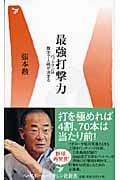 最強打撃力 バットマンは数字で人格が決まる (ベースボール・マガジン社新書)