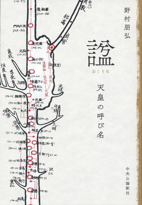 諡 天皇の呼び名 (単行本)