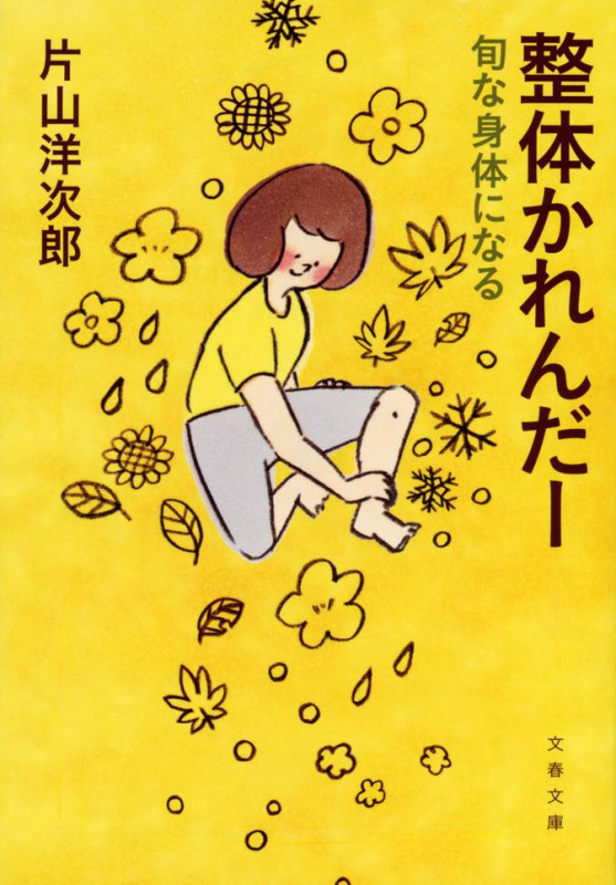 整体かれんだー 旬な身体になる (文春文庫)