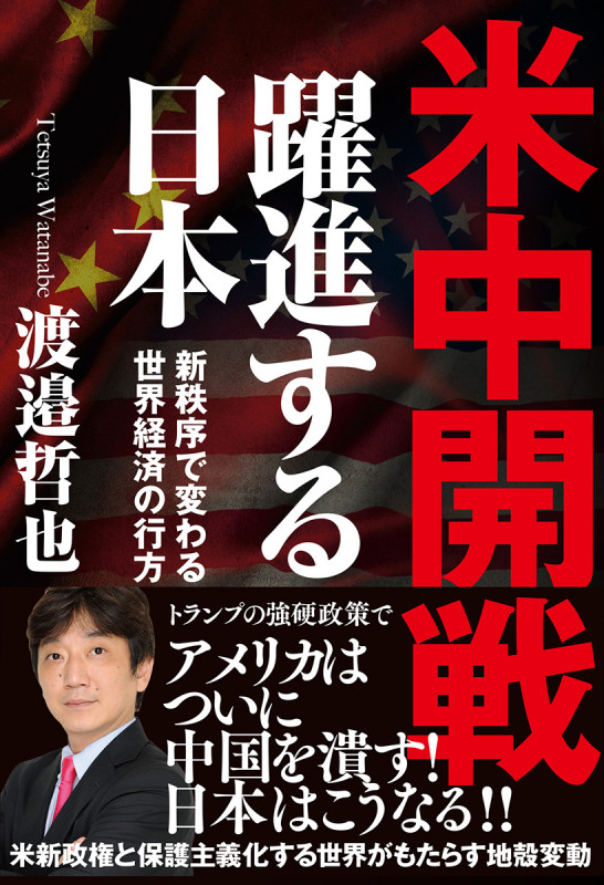 米中開戦 躍進する日本 新秩序で変わる世界経済の行方の詳細を見る