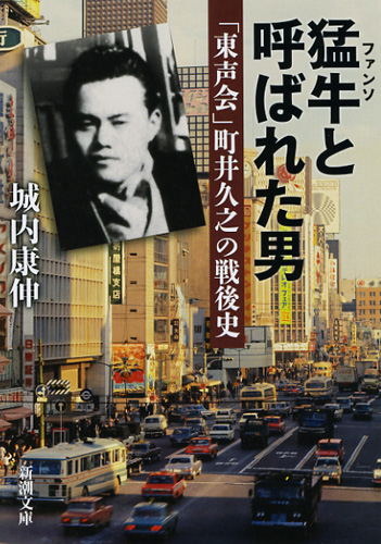 猛牛と呼ばれた男 「東声会」町井久之の戦後史 (新潮文庫)