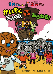 1円くんと五円じい かいぞく三人ぐみ、あらわる!