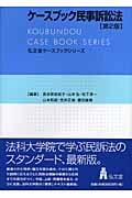 ケースブック民事訴訟法 (弘文堂ケースブックシリーズ)の詳細を見る