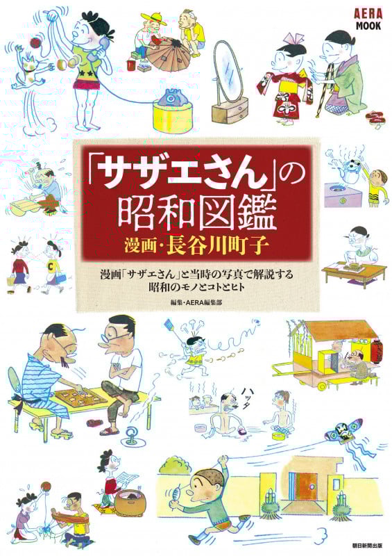 「サザエさん」の昭和図鑑 (AERAムック)
