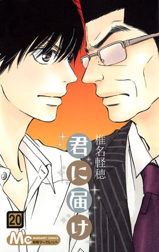 君に届け 20 (マーガレットコミックス)