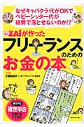 ザイが作ったフリーランスのためのお金の本 なぜキャバクラ代がOKでベビーシッター代が経費で落とせないのか!?
