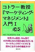 コトラー教授『マーケティング・マネジメント』入門 (1)