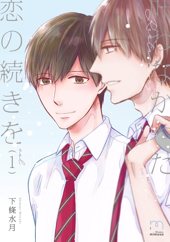 叶わなかった恋の続きを (1巻) (SPコミックス mimosa)