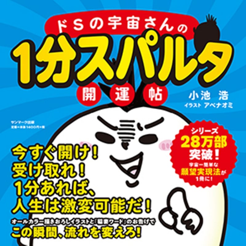 ドSの宇宙さんの1分スパルタ開運帖