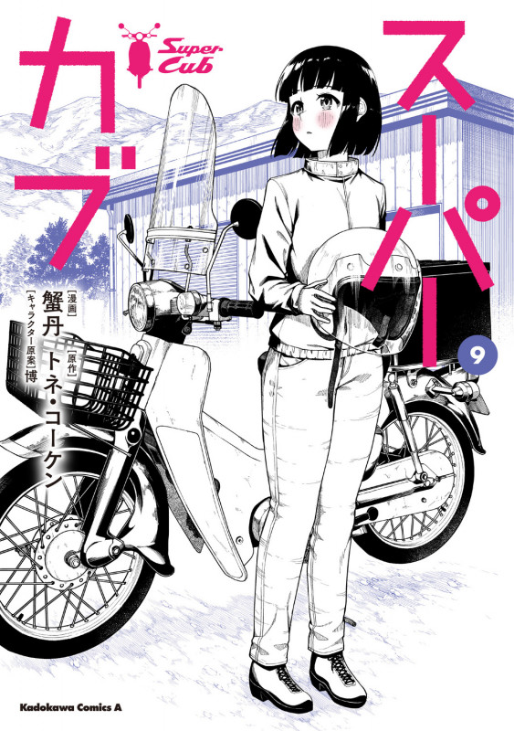 スーパーカブ(9) (角川コミックス・エース)