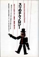 スリのテクノロジー