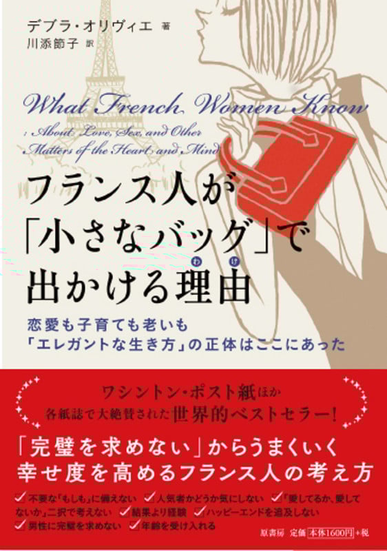 フランス人が「小さなバッグ」で出かける理由 恋愛も子育ても老いも「エレガントな生き方」の正体はここにあった