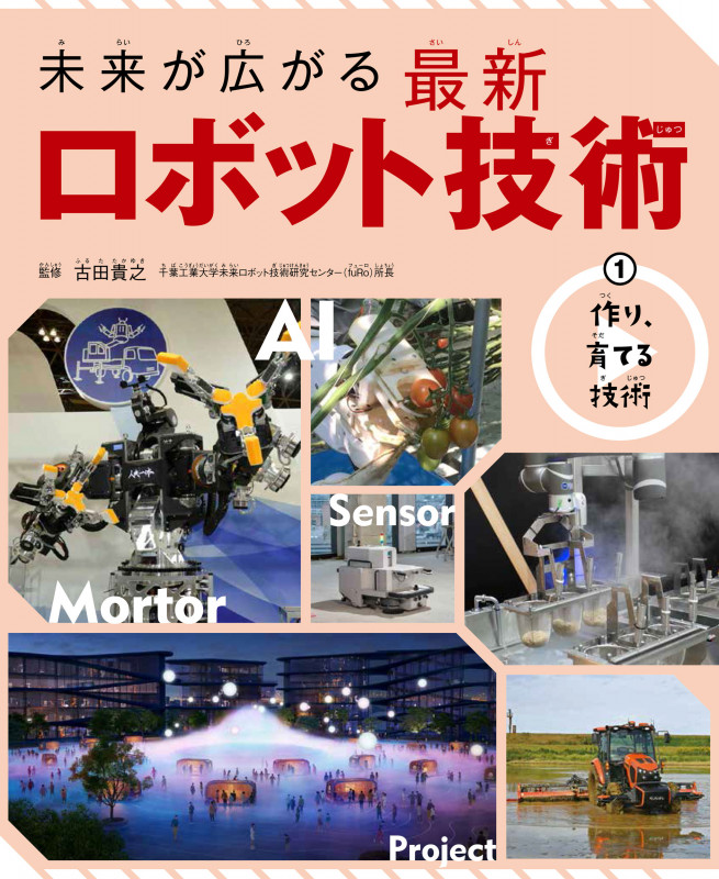 未来が広がる最新ロボット技術（全３巻セット）/汐文社/古田貴之（大型本） 未来が広がる最新ロボット技術 3 / 古田 貴之【監修