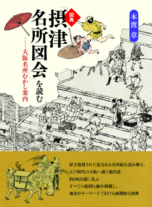 図典「摂津名所図会」を読む 大阪名所むかし案内