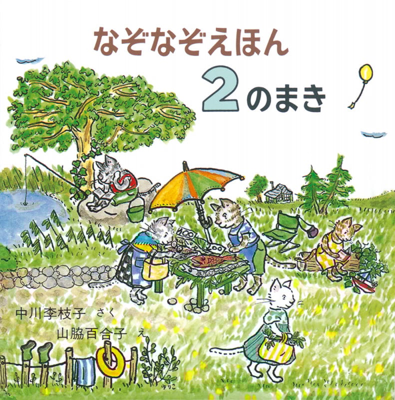 なぞなぞえほん (2のまき)